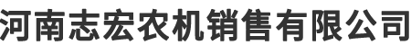 河南志宏农机销售有限公司